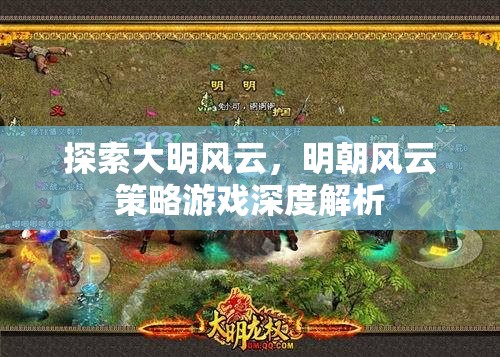 明朝風(fēng)云策略游戲，深度探索大明歷史與策略玩法
