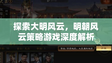 明朝風(fēng)云策略游戲，深度探索大明歷史與策略玩法