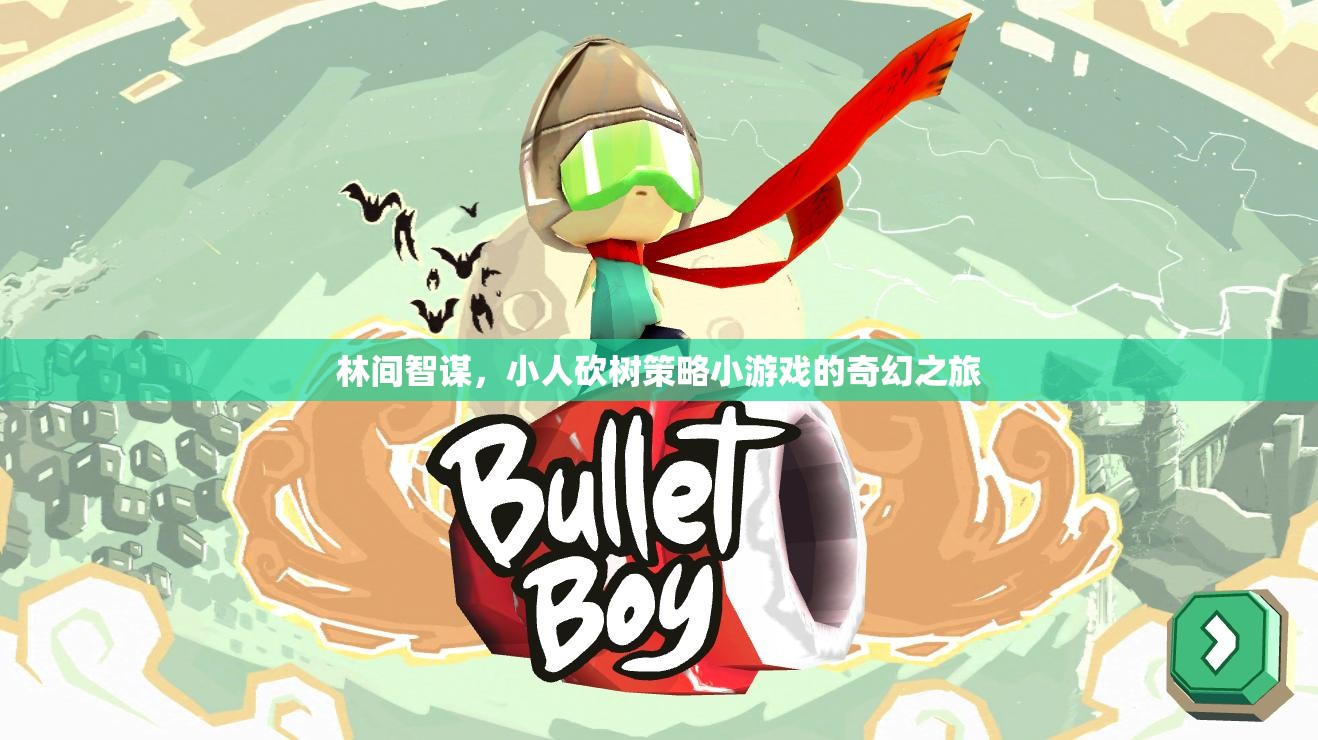 林間智謀，小人砍樹策略小游戲的奇幻之旅