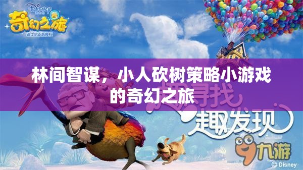 林間智謀，小人砍樹策略小游戲的奇幻之旅
