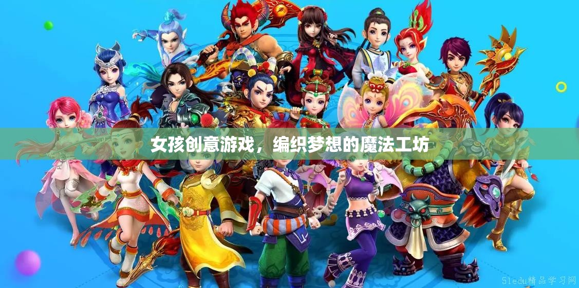 編織夢想的魔法工坊，女孩的創(chuàng)意游戲天地