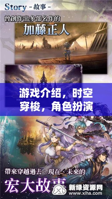 時(shí)空穿梭，角色扮演系統(tǒng)大冒險(xiǎn)的奇幻之旅