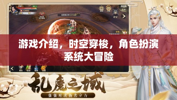 時(shí)空穿梭，角色扮演系統(tǒng)大冒險(xiǎn)的奇幻之旅