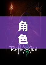 角色扮演游戲，在虛擬世界中的奮斗之旅
