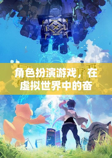 角色扮演游戲，在虛擬世界中的奮斗之旅