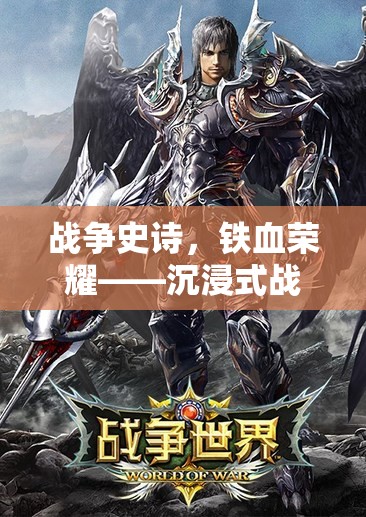 沉浸式戰(zhàn)爭(zhēng)史詩，鐵血榮耀的榮耀之旅