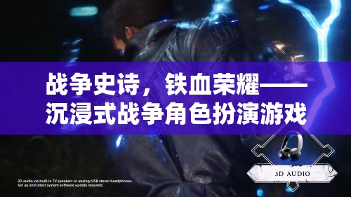 沉浸式戰(zhàn)爭(zhēng)史詩，鐵血榮耀的榮耀之旅