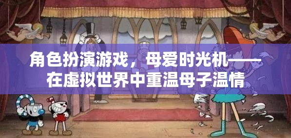 母愛(ài)時(shí)光機(jī)，在虛擬世界中重溫母子溫情