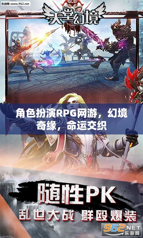 角色扮演RPG網游，幻境奇緣，命運交織