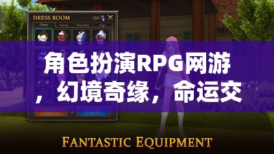 角色扮演RPG網游，幻境奇緣，命運交織