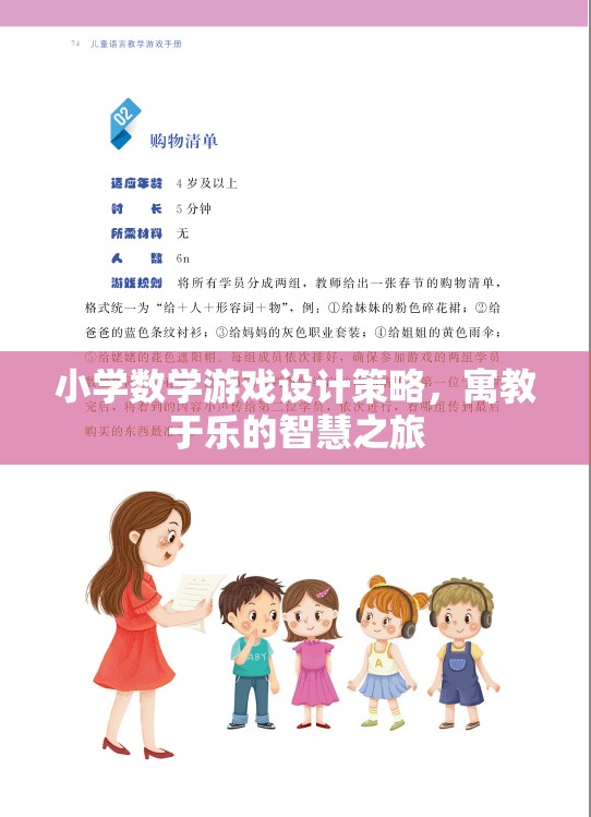 寓教于樂，小學(xué)數(shù)學(xué)游戲設(shè)計(jì)的智慧之旅