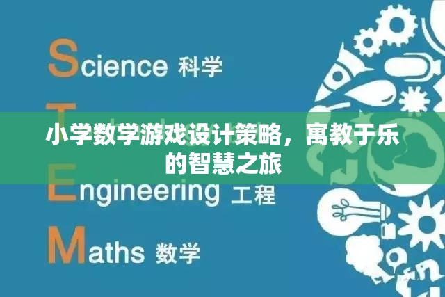寓教于樂，小學(xué)數(shù)學(xué)游戲設(shè)計(jì)的智慧之旅