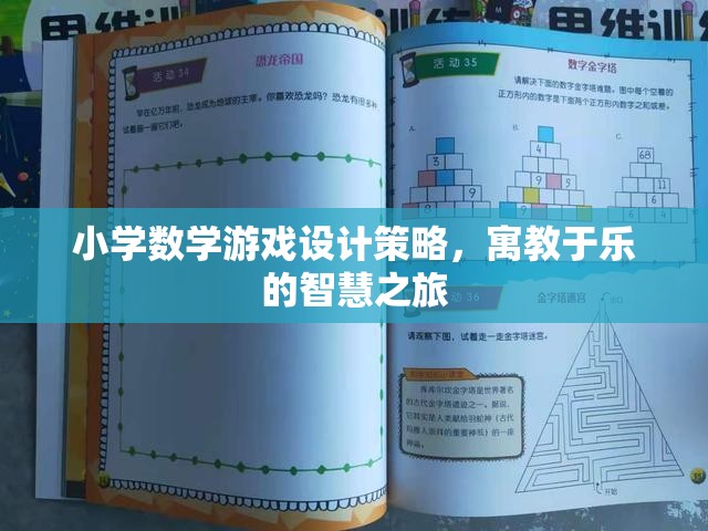 寓教于樂，小學(xué)數(shù)學(xué)游戲設(shè)計(jì)的智慧之旅