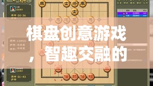 智趣交融，棋盤創(chuàng)意游戲開啟棋藝新界