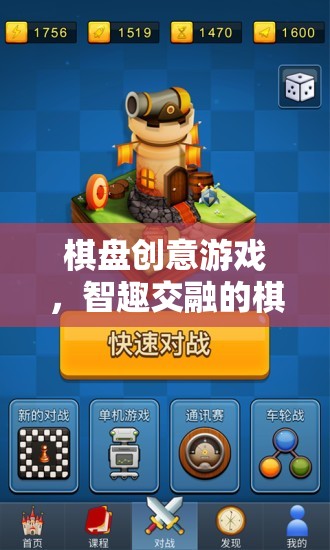 智趣交融，棋盤創(chuàng)意游戲開啟棋藝新界