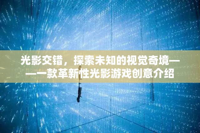 光影交錯，探索未知的視覺奇境——革新性光影游戲創(chuàng)意揭秘