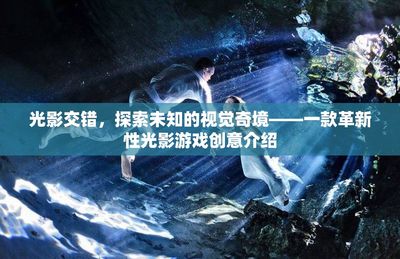 光影交錯，探索未知的視覺奇境——革新性光影游戲創(chuàng)意揭秘