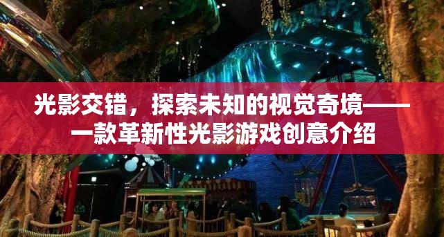 光影交錯，探索未知的視覺奇境——革新性光影游戲創(chuàng)意揭秘