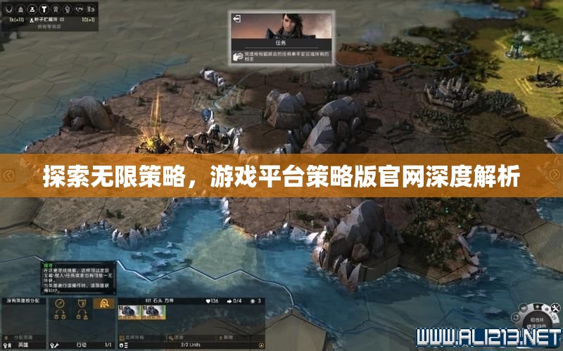 探索無限策略，游戲平臺(tái)策略版官網(wǎng)深度解析