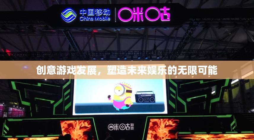 創(chuàng)意游戲，塑造未來娛樂的無限可能