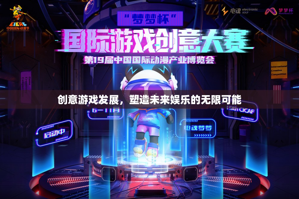 創(chuàng)意游戲，塑造未來娛樂的無限可能