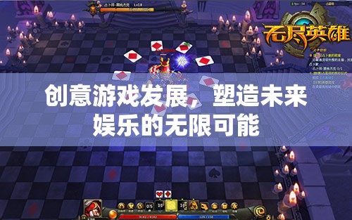 創(chuàng)意游戲，塑造未來娛樂的無限可能