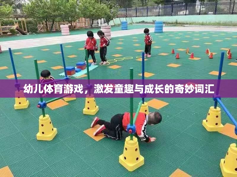 童趣與成長(zhǎng)，幼兒體育游戲中的奇妙詞匯