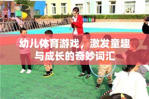童趣與成長(zhǎng)，幼兒體育游戲中的奇妙詞匯