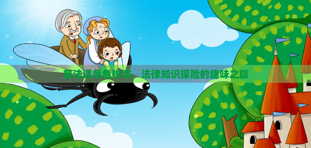 普法課角色扮演，法律知識探險(xiǎn)的趣味之旅