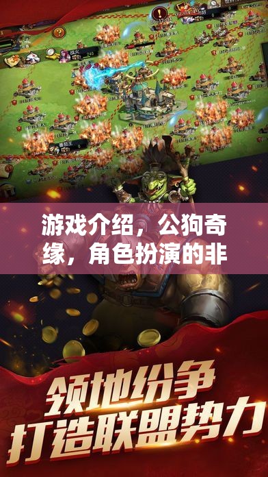 公狗奇緣，非凡之旅——角色扮演的冒險盛宴  第1張