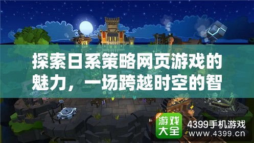 日系策略網(wǎng)頁游戲，一場跨越時(shí)空的智慧之旅