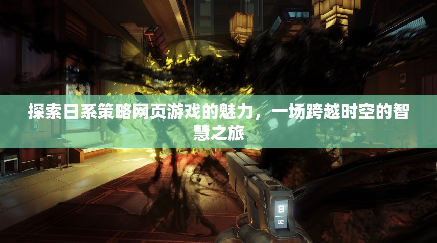 日系策略網(wǎng)頁游戲，一場跨越時(shí)空的智慧之旅
