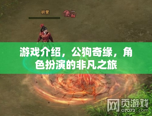 公狗奇緣，非凡之旅——角色扮演的冒險盛宴  第3張