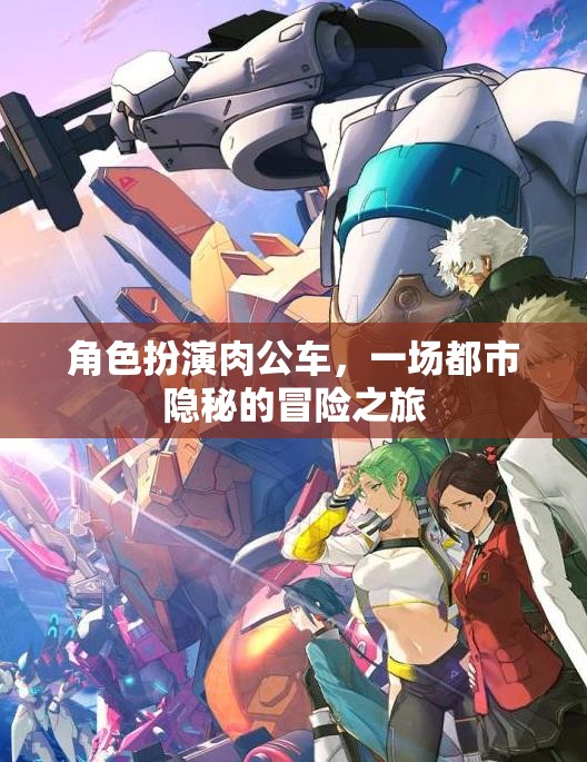 角色扮演肉公車，一場(chǎng)都市隱秘的冒險(xiǎn)之旅