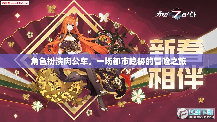 角色扮演肉公車，一場(chǎng)都市隱秘的冒險(xiǎn)之旅