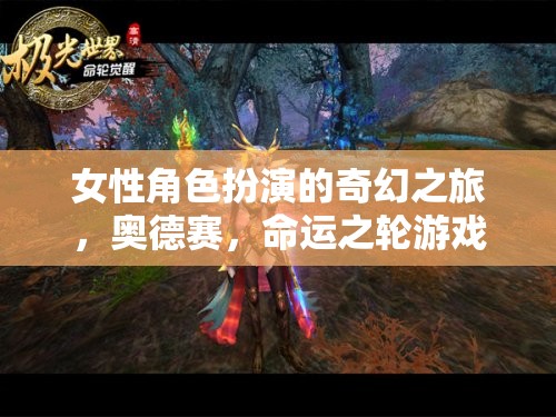 命運(yùn)之輪，女性角色扮演的奇幻奧德賽之旅