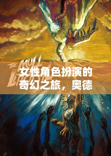 命運(yùn)之輪，女性角色扮演的奇幻奧德賽之旅