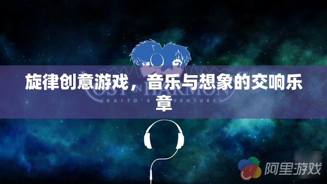 旋律創(chuàng)意游戲，音樂與想象的交響樂章