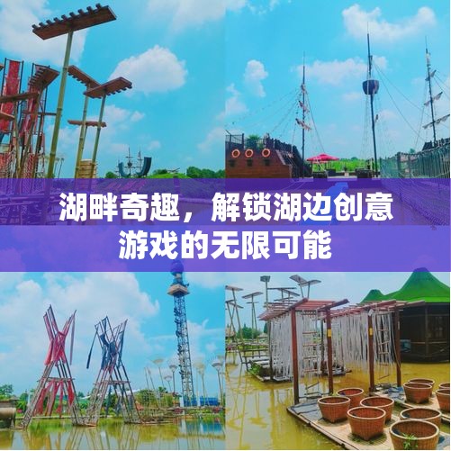 湖畔奇趣，解鎖湖邊創(chuàng)意游戲的無(wú)限可能