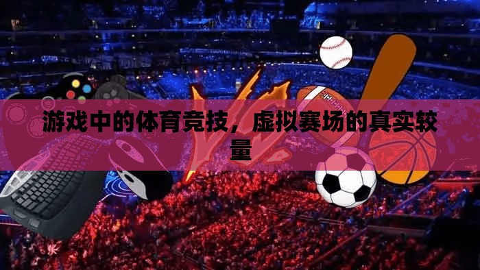 虛擬賽場(chǎng)上的真實(shí)較量，游戲中的體育競(jìng)技  第2張