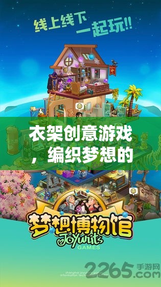 衣架創(chuàng)意游戲，編織夢(mèng)想的奇妙之旅