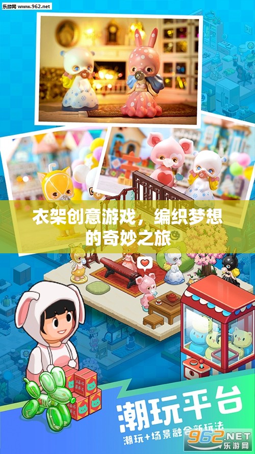 衣架創(chuàng)意游戲，編織夢(mèng)想的奇妙之旅