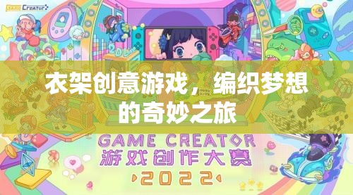 衣架創(chuàng)意游戲，編織夢(mèng)想的奇妙之旅