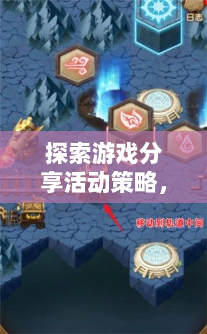 探索游戲分享活動(dòng)策略，構(gòu)建互動(dòng)與社區(qū)的橋梁  第2張