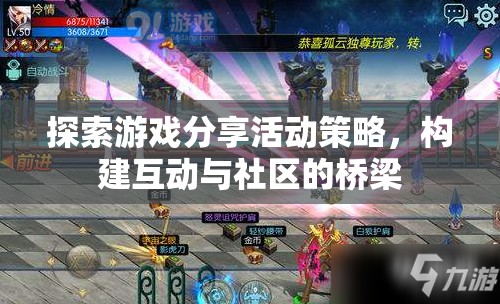 探索游戲分享活動(dòng)策略，構(gòu)建互動(dòng)與社區(qū)的橋梁  第3張