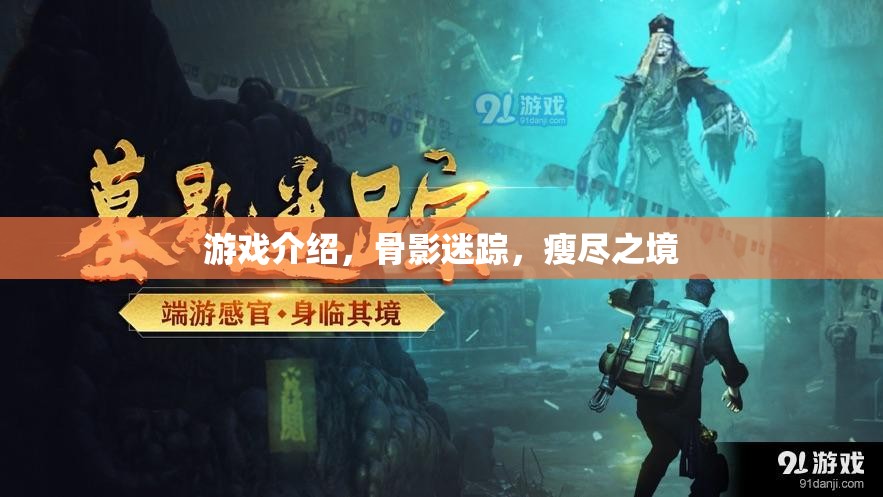 骨影迷蹤，瘦盡之境——探索神秘世界的驚險(xiǎn)之旅