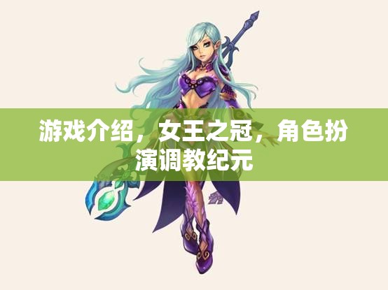 游戲介紹，女王之冠，角色扮演調(diào)教紀(jì)元