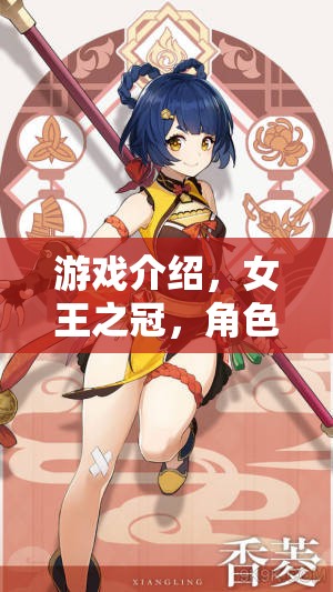 游戲介紹，女王之冠，角色扮演調(diào)教紀(jì)元