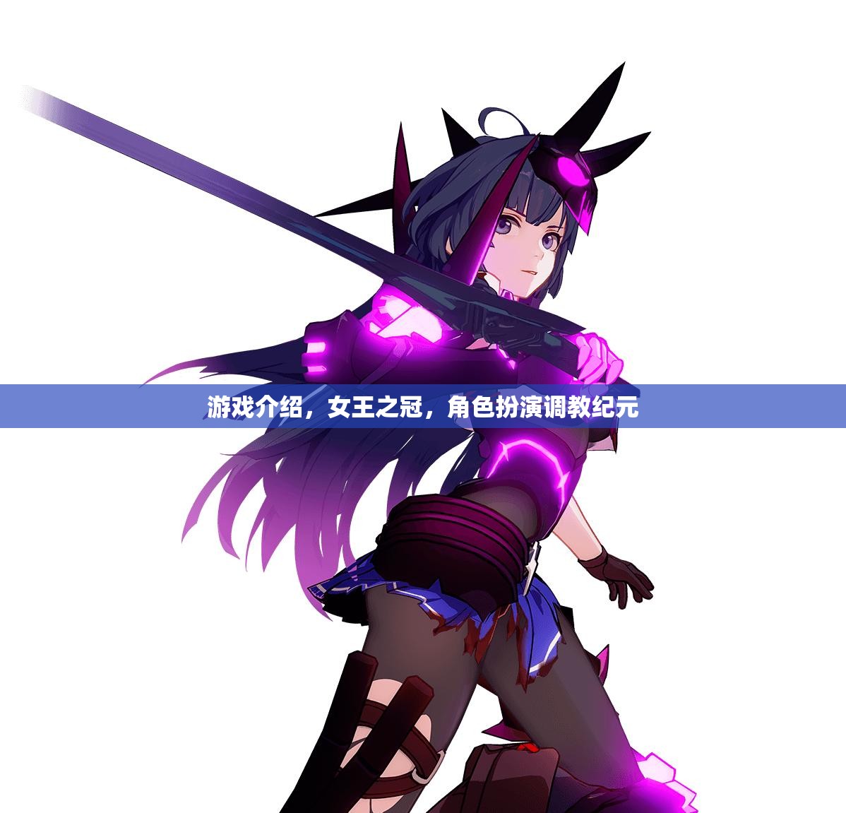 游戲介紹，女王之冠，角色扮演調(diào)教紀(jì)元