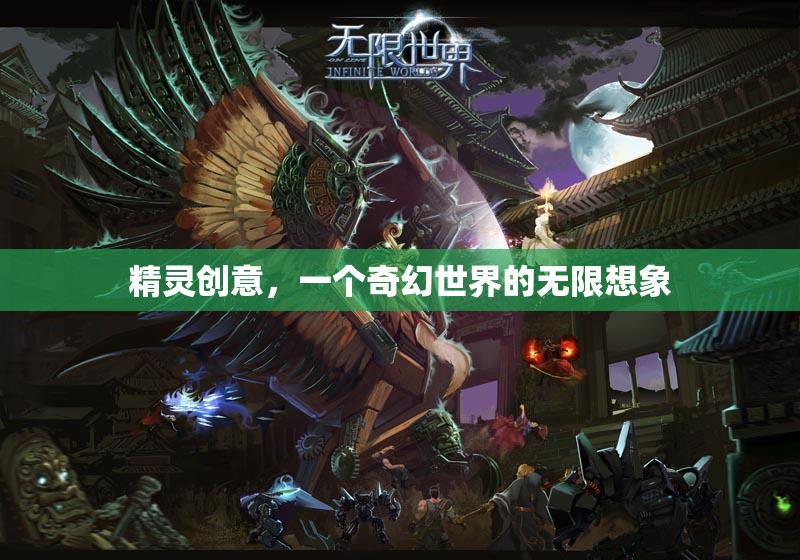 精靈創(chuàng)意，解鎖奇幻世界的無(wú)限想象